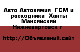 Авто Автохимия, ГСМ и расходники. Ханты-Мансийский,Нижневартовск г.